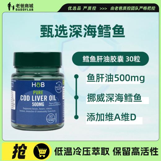 【一口价】英国荷柏瑞深海鳕鱼肝油软胶囊30粒/瓶 商品图0