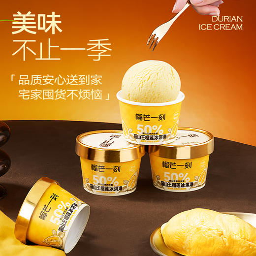 榴芒一刻 猫山王榴莲冰淇淋(50%果肉含量）50g/杯 商品图3