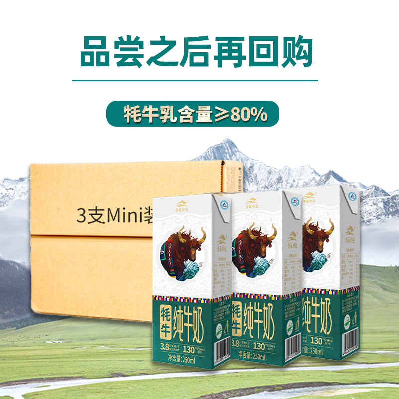 【尝鲜装】青藏祁莲祁连山牧场 牦牛奶含量≥80% 250ml*3支