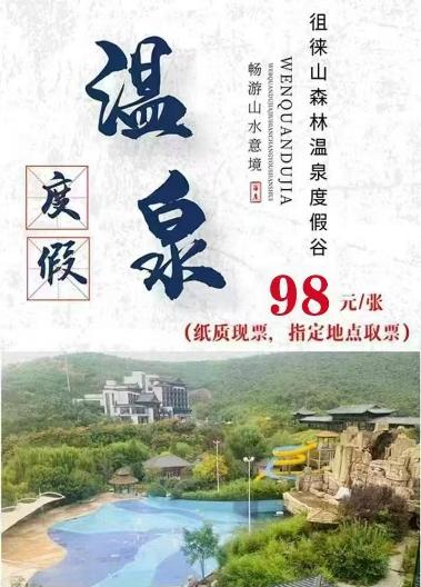 【指定地点取票】泰安徂徕山森林温泉康养度假谷 商品图0