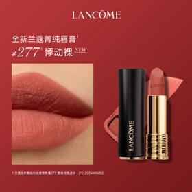 兰蔻菁纯唇口红 色号277#