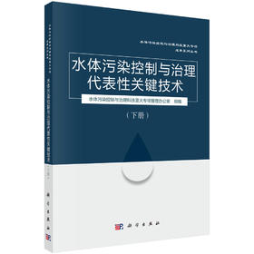 水体污染控制与治理代表性关键技术（下册）