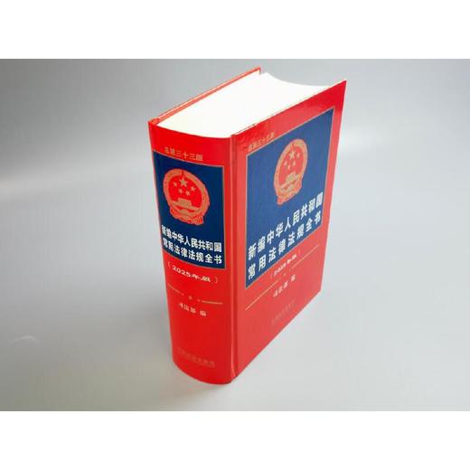 新编中华人民共和国常用法律法规全书(2025年版 总第三十三版) 商品图4