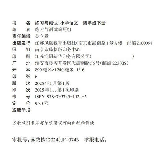 2025春 小学语文 练习与测试 四年级下册 4下 小学教辅 商品图2
