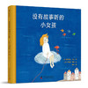 没有故事听的小女孩  ——没有什么能够阻挡，她对想象的渴望 商品缩略图0