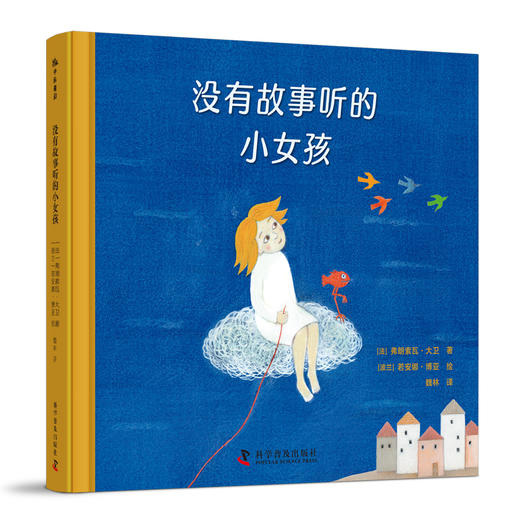没有故事听的小女孩  ——没有什么能够阻挡，她对想象的渴望 商品图0
