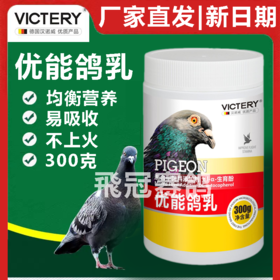 汉诺威优能鸽乳300克信鸽用品赛幼鸽奶粉鸽乳人工喂养营养保健