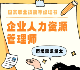 企业人力资源管理师 浙江财经大学/浙江工商大学发证盖章 考证