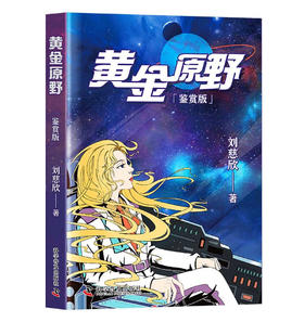 《三体》作者刘慈欣“雨果奖”后新作：黄金原野（鉴赏版）