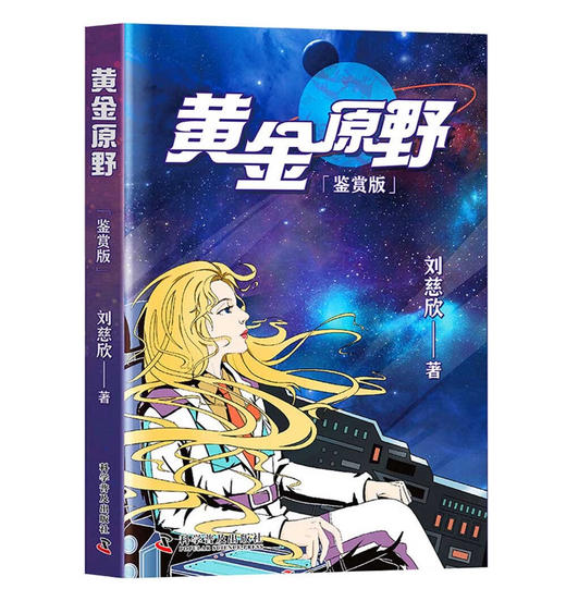 《三体》作者刘慈欣“雨果奖”后新作：黄金原野（鉴赏版） 商品图0
