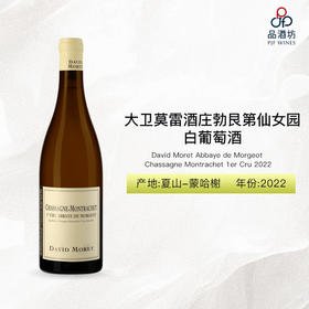 2022 David Moret Chassagne Montrachet Vieilles Vignes 大卫莫雷酒庄老藤（夏山-蒙哈榭）白葡萄酒
