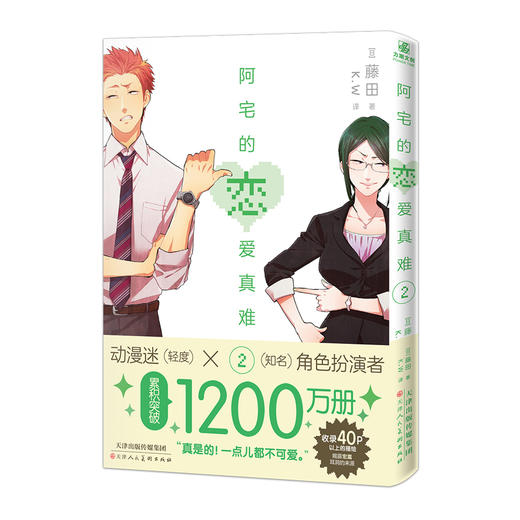 阿宅的恋爱真难.1-2(全2册) 商品图3