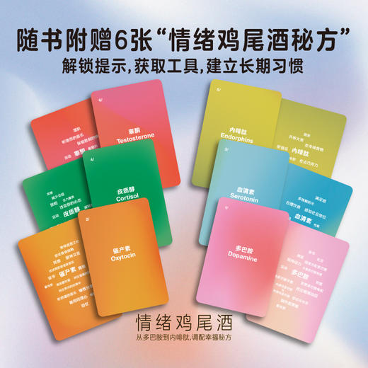 情绪鸡尾酒:从多巴胺到内啡肽,调配幸福秘方 商品图2
