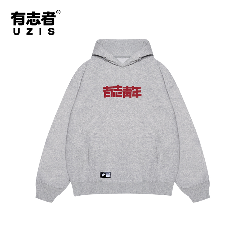 有志者UZIS有志青年快反卫衣