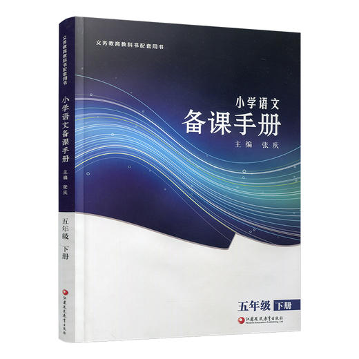 2025春 语文备课手册 五年级下册 5下 含光盘 部编人教版 小学教材配套教师用书 教案教学指导 商品图2