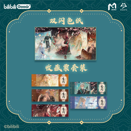 【现货】bilibiliGoods MANTA 《当问》系列周边  商品图2