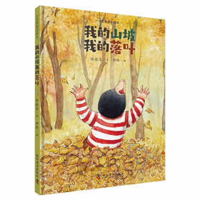 小巴掌童话绘本：我的山坡我的落叶