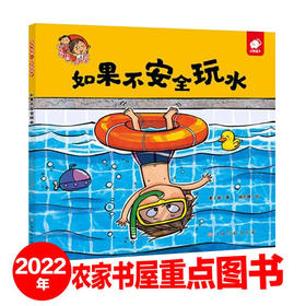 【淘气包明一】淘气包明一·自我保护 如果不安全玩水