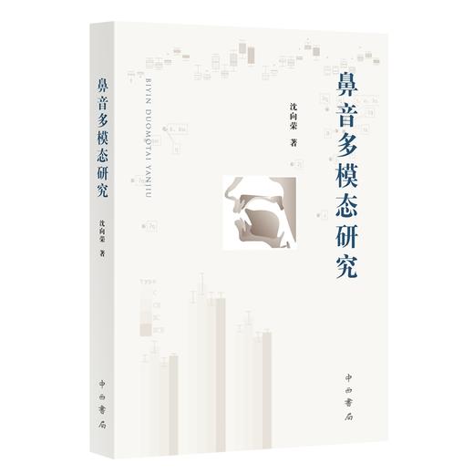 鼻音多模态研究 商品图0