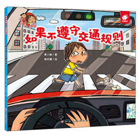 【淘气包明一】淘气包明一·自我保护 如果不遵守交通规则