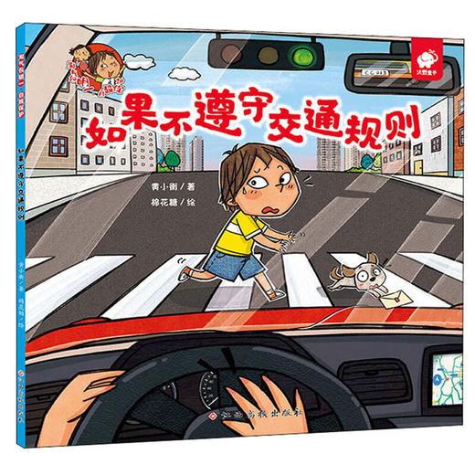 【淘气包明一】淘气包明一·自我保护 如果不遵守交通规则 商品图0