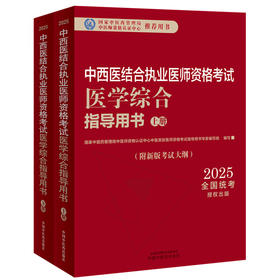 【出版社直发】2025年中西医结合执业医师资格考试医学综合笔试指导用书（上下）执业医师大纲细则应试指南新大纲中国中医药出版社