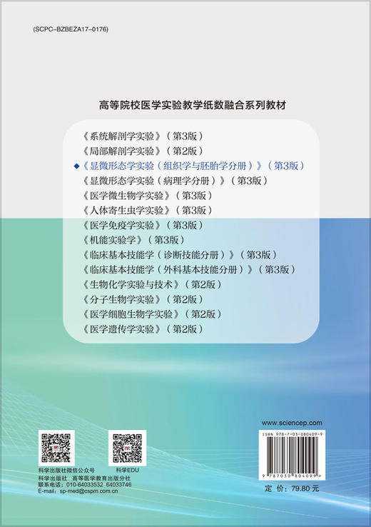 显微形态学实验（组织学与胚胎学分册）（第3版） 商品图1
