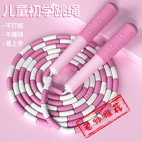 【秒杀❗️19.9抢🔥儿童竹节跳绳】竹节串珠设计，拒绝缠绕不打结，健身运动初学者小学生专业跳绳体育用品开学季