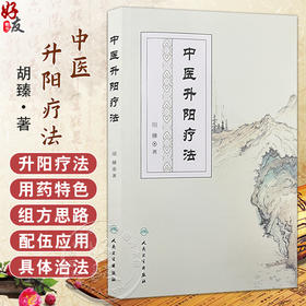 中医升阳疗法 胡臻著 升阳疗法研究范畴性质起源气学理论基础 脏腑功能基础病理 升阳疗法的用药特色 人民卫生出版社9787117296847