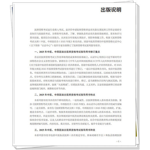 【出版社直发】2025年中西医结合执业医师资格考试医学综合笔试指导用书（上下）执业医师大纲细则应试指南新大纲中国中医药出版社 商品图2