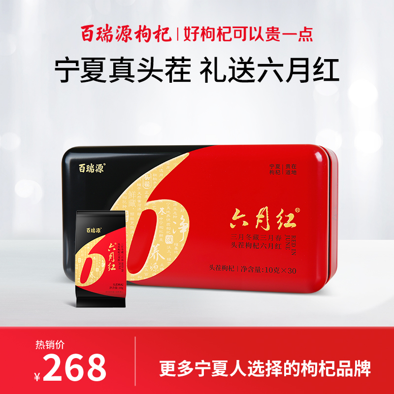 300g六月红头茬枸杞礼盒