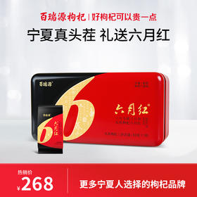 300g六月红头茬枸杞礼盒