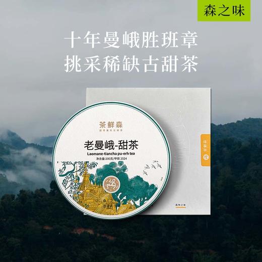 2024年老曼峨-甜茶  普洱茶 生茶 200g饼 森之味，拍5发6 商品图0
