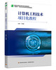 计算机工程技术项目化教程（高等职业教育计算机类专业精品教材） 商品缩略图0