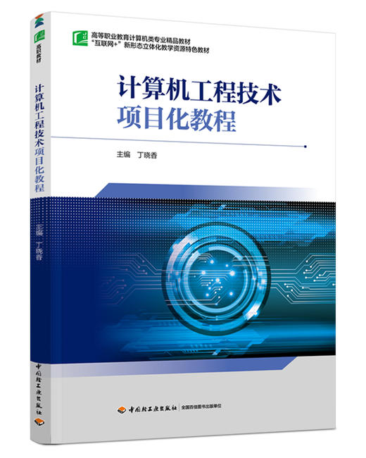 计算机工程技术项目化教程（高等职业教育计算机类专业精品教材） 商品图0