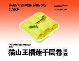 猫山王榴莲千层卷