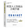 欧盟人工智能法合规手册 何渊 王源 主编 北京大学出版社 商品缩略图0