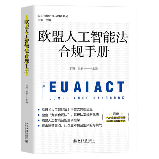 欧盟人工智能法合规手册 何渊 王源 主编 北京大学出版社 商品图0