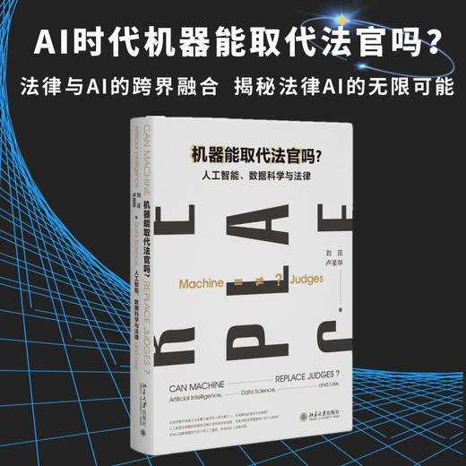 机器能取代法官吗?:人工智能.数据科学与法律 商品图1