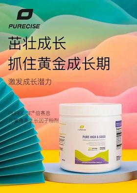 【新版本零辅料-儿童长高生长因子-不含可可粉 】Pure High GoGo 超纯版 儿童长高推荐 五种身高生长因子必须氨基酸自然分泌 远离小个子 不含任何激素 Purecise