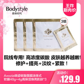 【2.12王炸割肉价】Axxzia晓姿碳酸面膜涂抹式软膜40g+4g高保湿焕亮肌肤*3