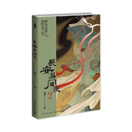 长安异闻录.2 商品图0