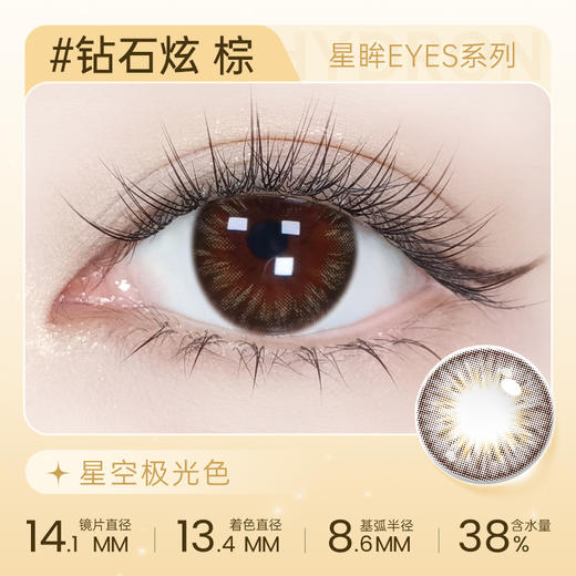 【彩瞳】海昌星眸EYES半年抛1片装|钻石炫棕 商品图0