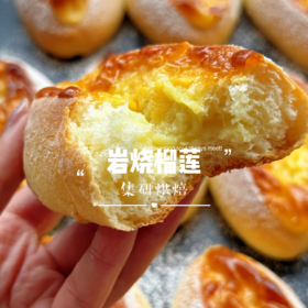 岩烧榴莲（净重约110g/个）