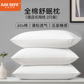 【两只装】加倍生活 全棉舒眠枕一对装 60s纯棉面料 五星睡感  蓬松柔软  回弹性好【品牌直发】