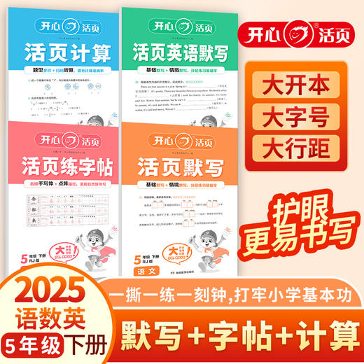 25春下册 活页语文默写+练字帖+人教数学计算+英语默写【1-6年级】套装 商品图3
