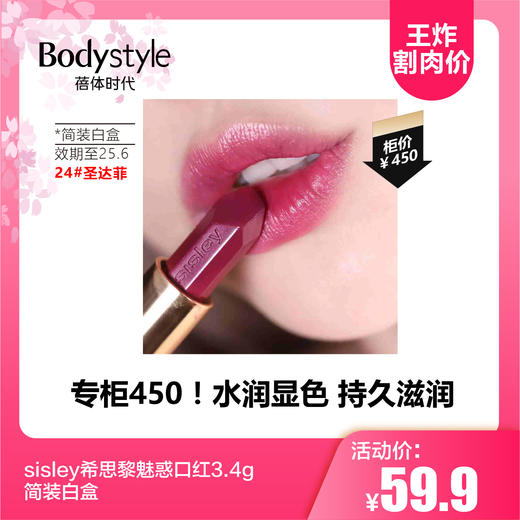 【2.12王炸割肉价】sisley希思黎魅惑口红 水润显色持久滋润 3.4g简装白盒 10#斋浦尔/24#圣达菲/30#伊比沙岛/40#摩纳哥（效期至25.6） 商品图1