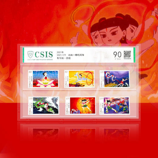动画-哪吒闹海 邮票套票（一套6枚）封装评级 商品图0