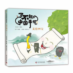 了不起的中国手艺：文房四宝