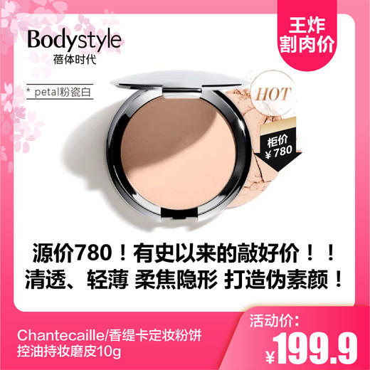 【2.12王炸割肉价】Chantecaille/香缇卡定妆粉饼控油持妆磨皮10g  shell暖瓷白/petal粉瓷白 商品图1